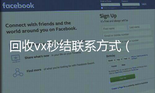 回收vx秒结联收购微信号系方式（老号店微信出售）